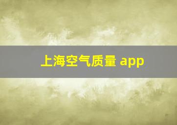 上海空气质量 app